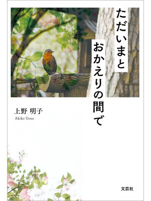 cover image of ただいまとおかえりの間で